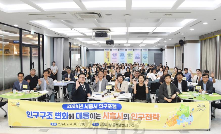 보도자료1 2024 시흥시 인구 포럼 성료.jpg