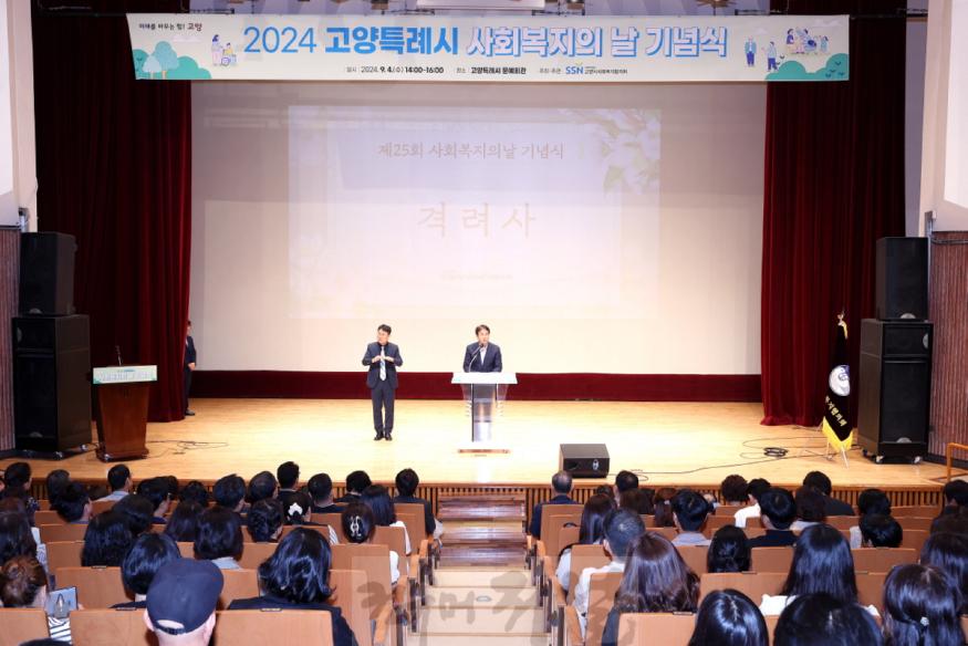 2. 고양시사회복지협의회, 제25회 사회복지의 날 기념식 행사 개최 (2).jpg