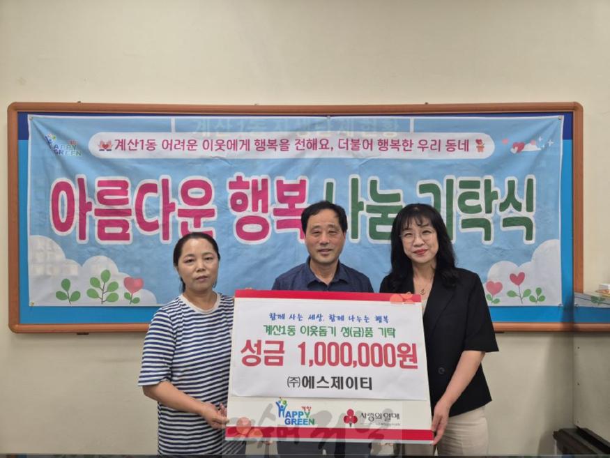 0905 ㈜에스제이티, 계산1동에 추석 맞이 이웃 돕기 성금 1백만원 기탁.jpg