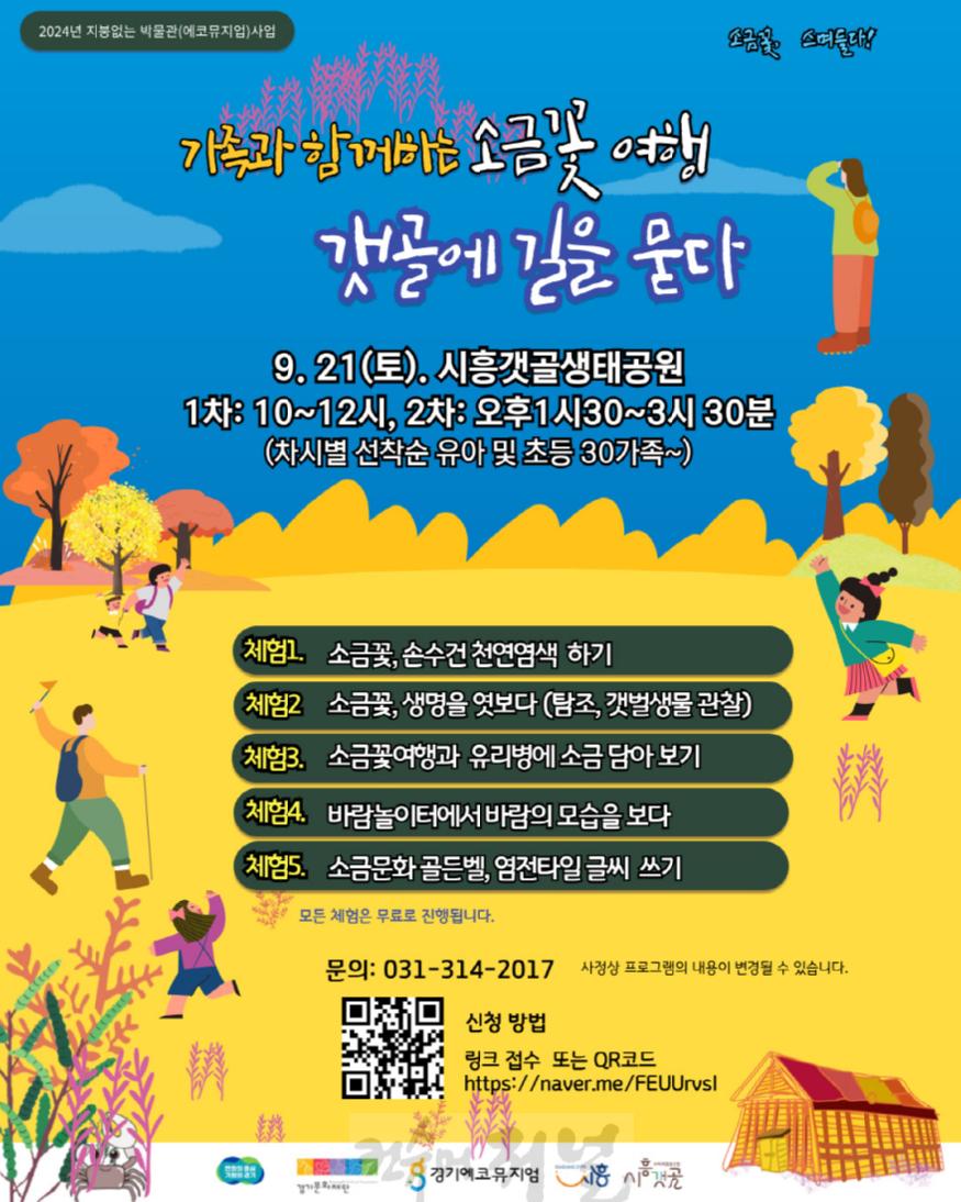 보도자료2 가족과 함께하는 ‘소금꽃 여행-갯골에 길을 묻다’.jpg