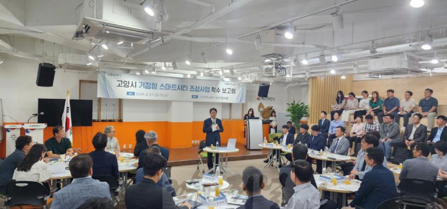 1-2. 고양시 거점형 스마트시티 조성사업 착수보고회.jpg