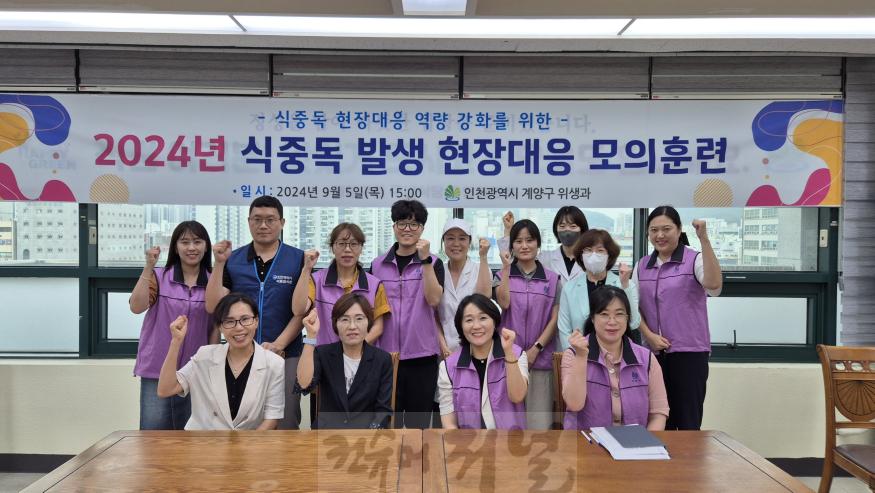 0906 계양구, ‘식중독 발생 현장대응 모의훈련’ 실시 (1).jpg