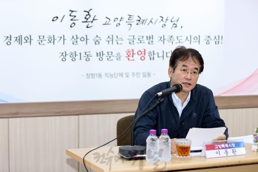 1-1. 장항1동 주민과의 소통간담회 (1).jpg