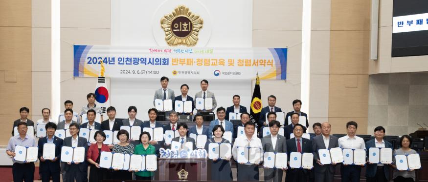 2024년_인천광역시의회_반부패･청렴교육_및_청렴서약식1.jpg