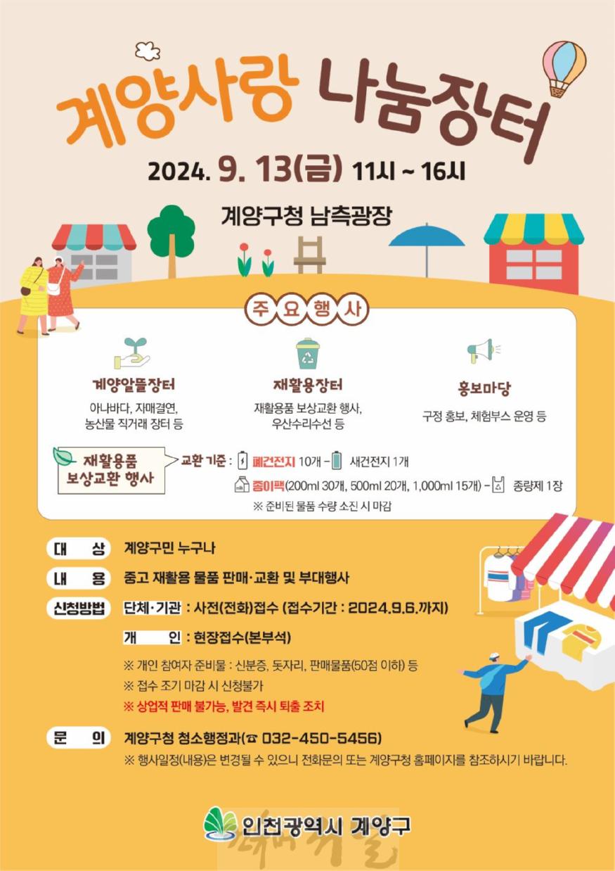 0909 계양구, 오는 13일 ‘계양사랑 나눔장터’ 개최.jpg