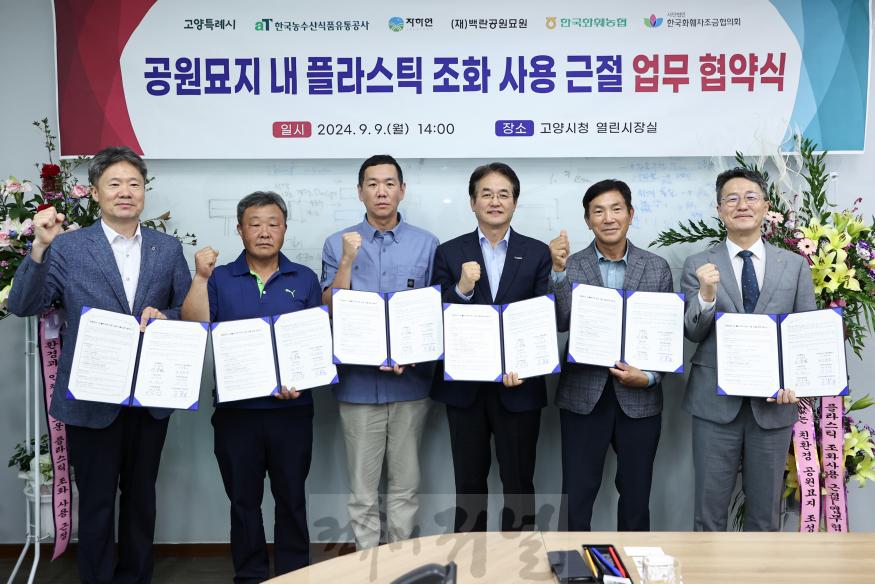 2. 고양시, ‘공원묘지 내 플라스틱 조화 사용 근절 업무 협약  (2).jpg