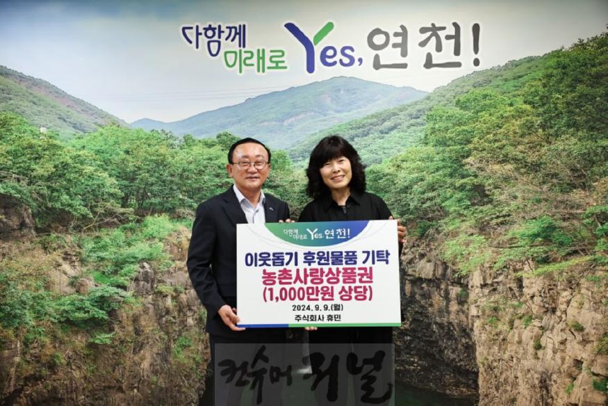 ㈜휴민  추석맞아 연천군에 1000만원 상당의 농촌사랑상품권 기탁.jpg