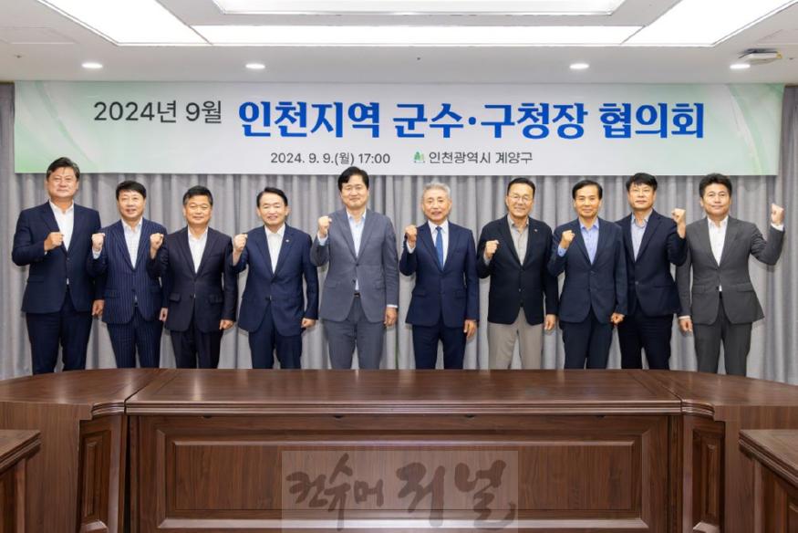 0910 인천 계양구, 2024년 9월 중 인천지역 군수․구청장 협의회 개최.jpg