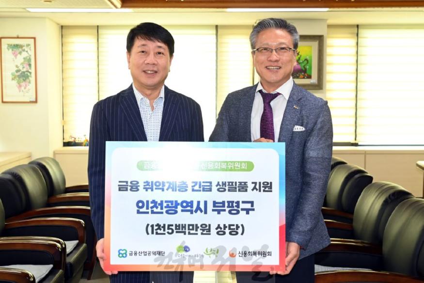2. 금융산업공익재단·신용회복위원회, 부평구 금융 취약계층에게 총 1천5백만원 상당 긴급 생필품 지원.JPG