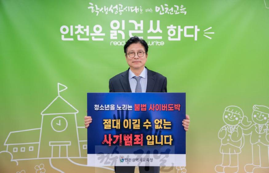 3. 도성훈 인천광역시교육감, 청소년 도박 근절 릴레이 챌린지 참여.jpg