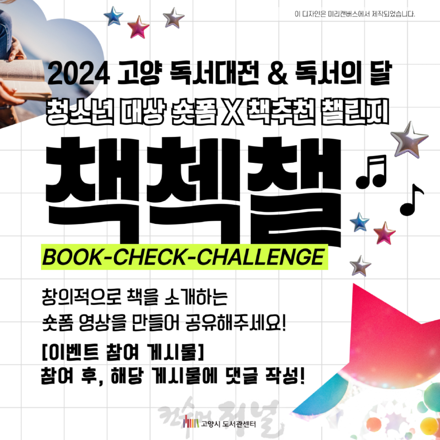 1-3. 청소년 대상 숏폼X책추천 챌린지 책첵챌.png
