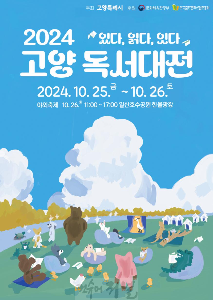1-6. 2024 고양 독서대전 포스터.jpg