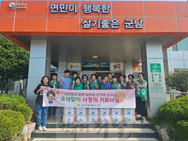 군남면 새마을부녀회, 추석맞이 사랑의 키트 나눔.jpg