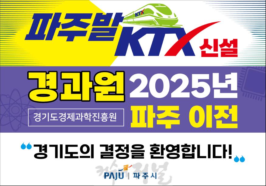 1.경과원 파주이전, 파주발 KTX 신설 추진 … 경기도, 명확한 입장 밝혀.jpg