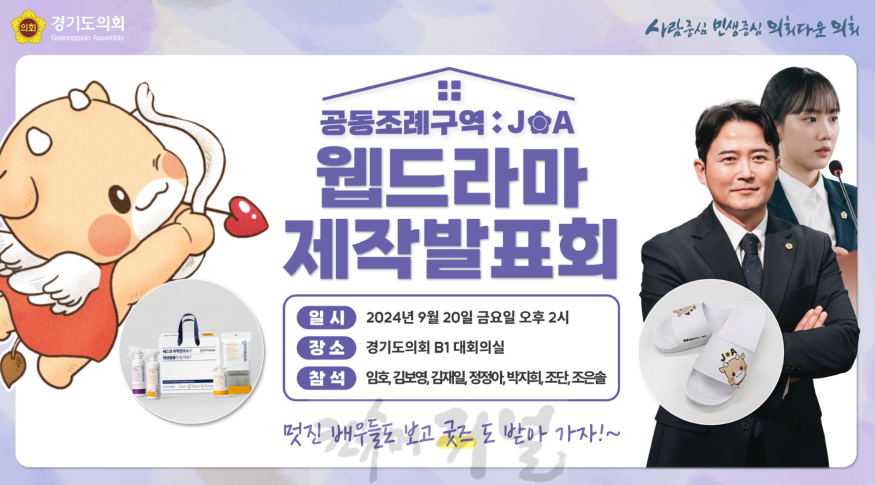 240911 경기도의회, 웹드라마 ‘공동조례구역 JOA’ 제작발표회 개최 예정 (1).png