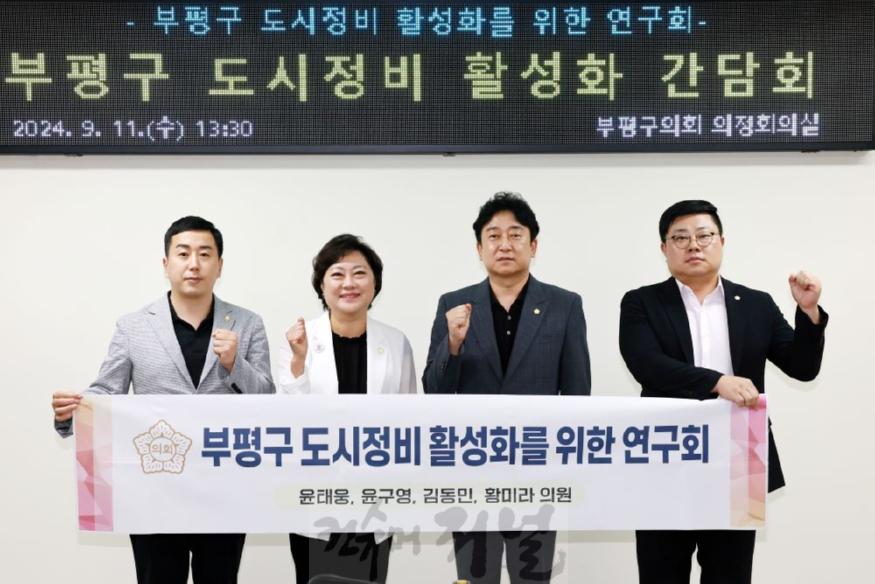 20240912 부평구 도시정비 활성화를 위한 의원연구단체 간담회.jpg