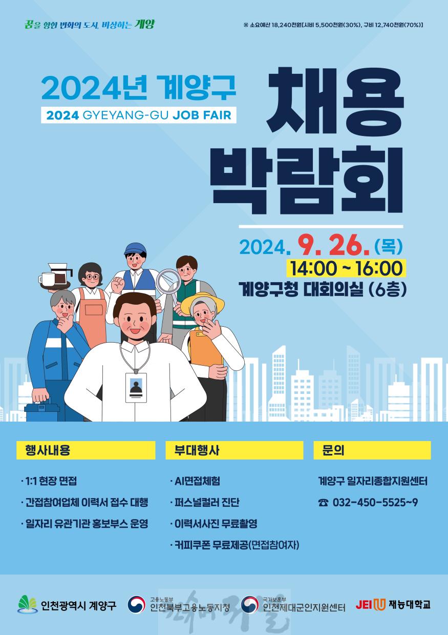 0912 계양구, ‘2024년 채용박람회’ 오는 26일 개최.jpg