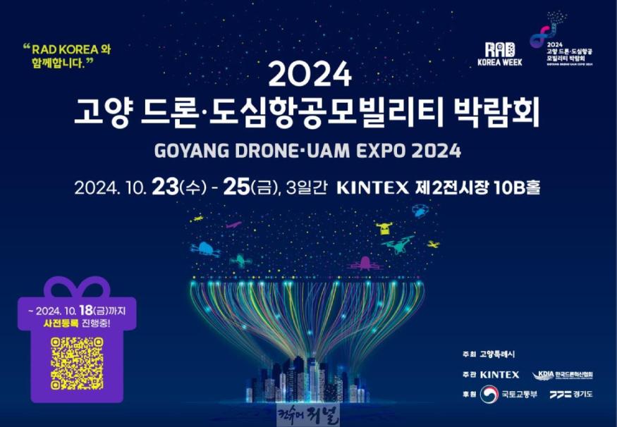 1-8. 2024 고양 드론 도심항공모빌리티 박람회 포스터.jpg