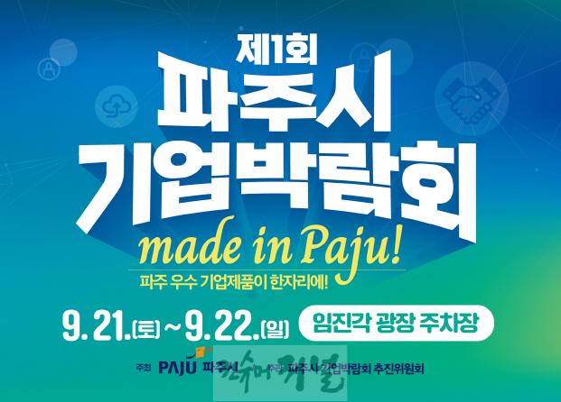 1. 9월 21~22일 ‘제1회 파주시 기업박람회’에 초대합니다.jpg