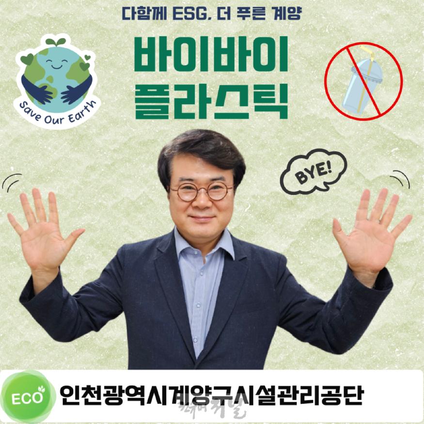 0920 계양구시설관리공단 박성민 이사장, ‘바이바이 플라스틱 챌린지’ 동참.jpg
