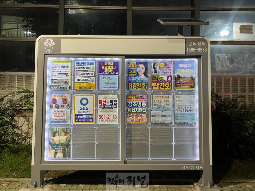 2. 부평구, 태양광 시민게시판 7곳 교체 설치 완료.jpg