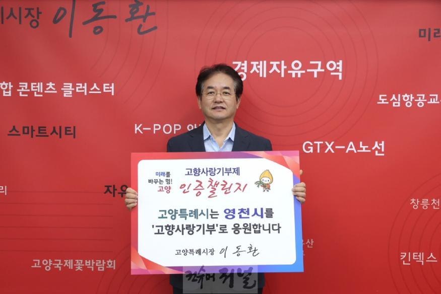 1. 이동환 고양시장 ‘고향사랑기부 인증 챌린지’ 동참.JPG