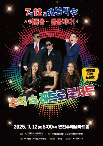 보도자료(추억 속 레트로콘서트).jpg