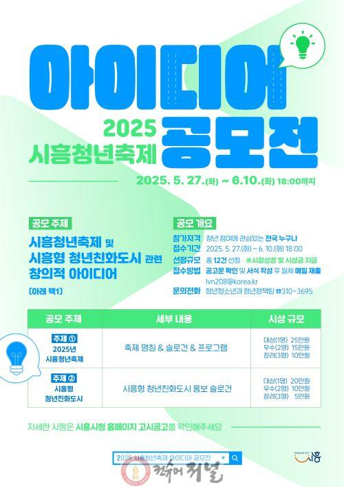 보도자료1 2025 시흥청년축제 아이디어 공모전 포스터.jpg