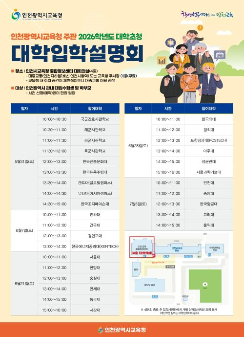 1. 인천광역시교육청, 대학 초청 2026학년도 대학입학설명회 실시.jpg