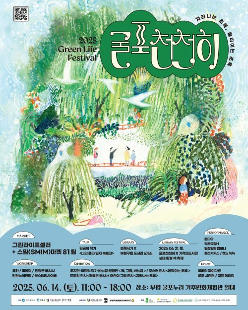 3. 문화도시부평, ‘2025 굴포천천히 - 그린 라이프 페스티벌’ 6월 14일 개최.jpg