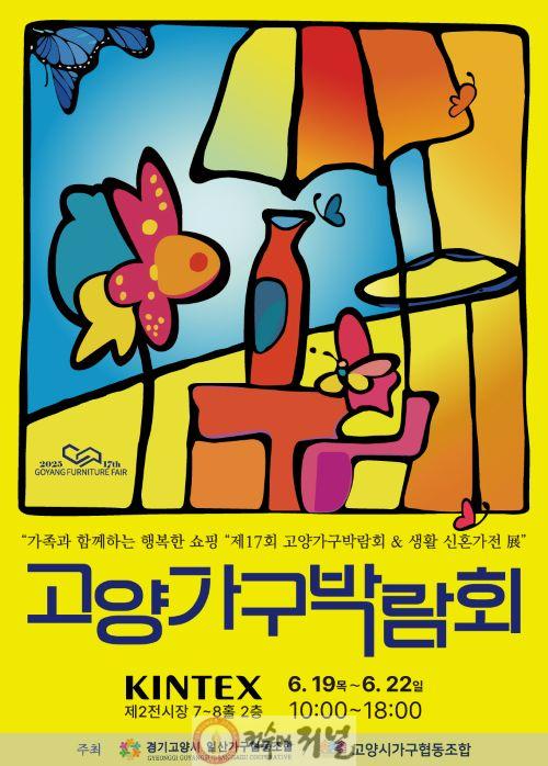 3. ‘제17회 고양가구박람회’ 6월 19일부터 킨텍스서 개최 (1).jpg