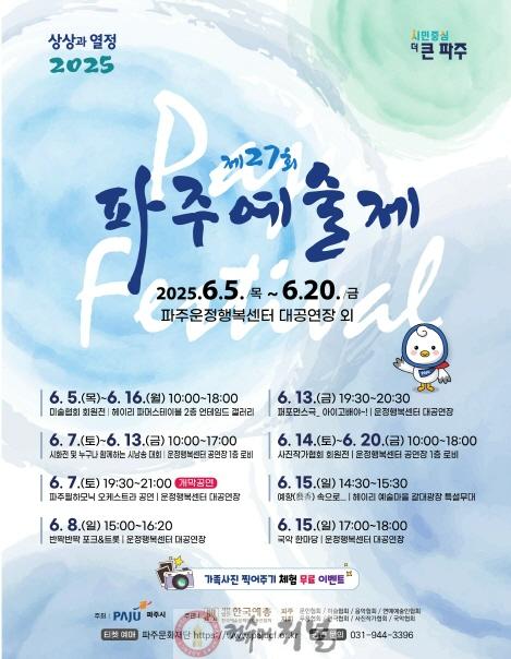 8. ‘제27회 파주예술제’6월 5일 개막…16일간 풍성한 공연·전시 열려.jpg