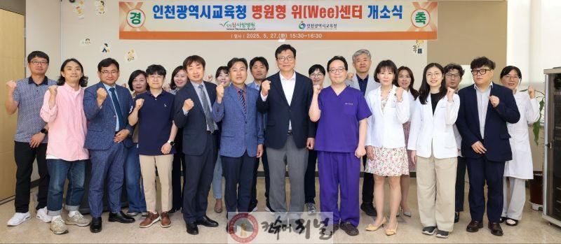 1. 인천광역시교육청, 인천 최초 병원형 위(Wee)센터 개소.jpg