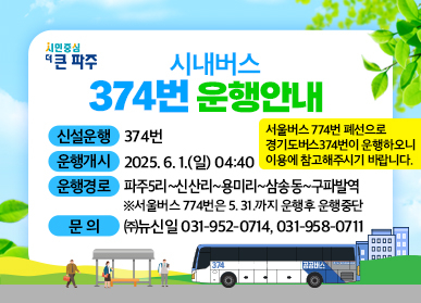 1. 파주시, 6월 1일 광역급행(M7111번), 시내일반(374번) 운행 개시.jpg