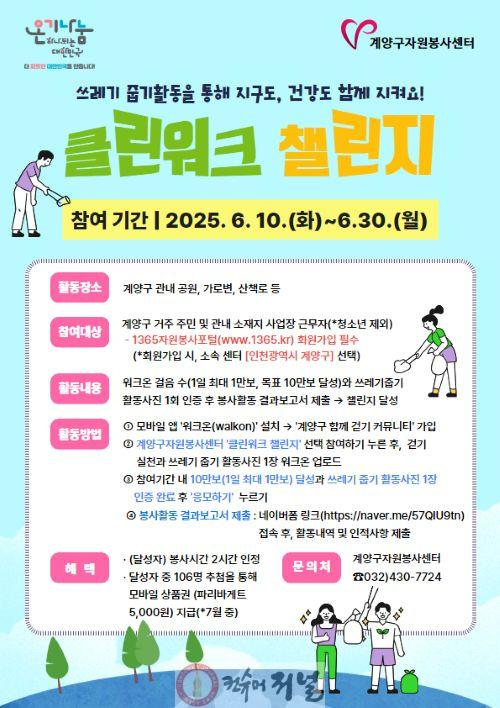 0529 계양구자원봉사센터, ‘2025 클린워크 챌린지’ 운영.jpg