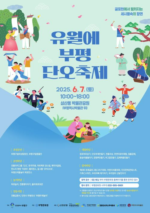 2. 전통과 함께하는 즐거운 하루! 부평구, ‘2025년 유월에부평 단오축제’ 개최.jpg