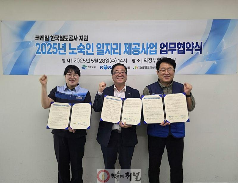 3.복지정책과(의정부시, 노숙인 자립 돕는다…철도공사와 일자리 협약 체결).jpg