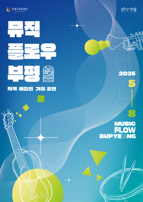2. 문화도시부평  곳곳에서 펼쳐지는 지역 예술인 거리공연 ‘2025 뮤직 플로우 부평’ 진행.png