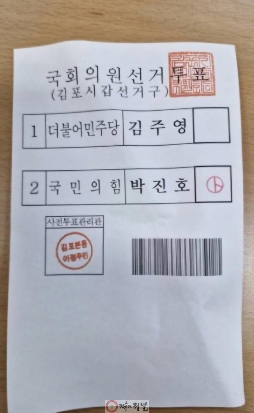 김포 장기동 사전투표함서 발견된 22대 총선 투표용지.jpg