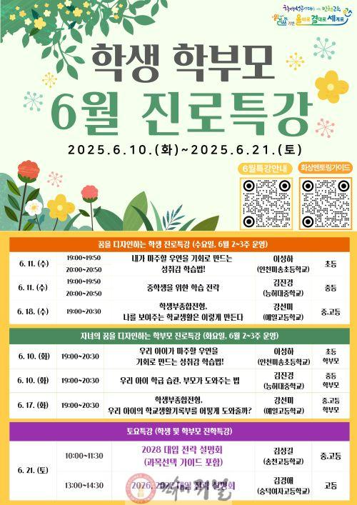 3. 인천광역시교육청,  학생‧학부모 대상 온라인 6월 진로특강 개최.jpg