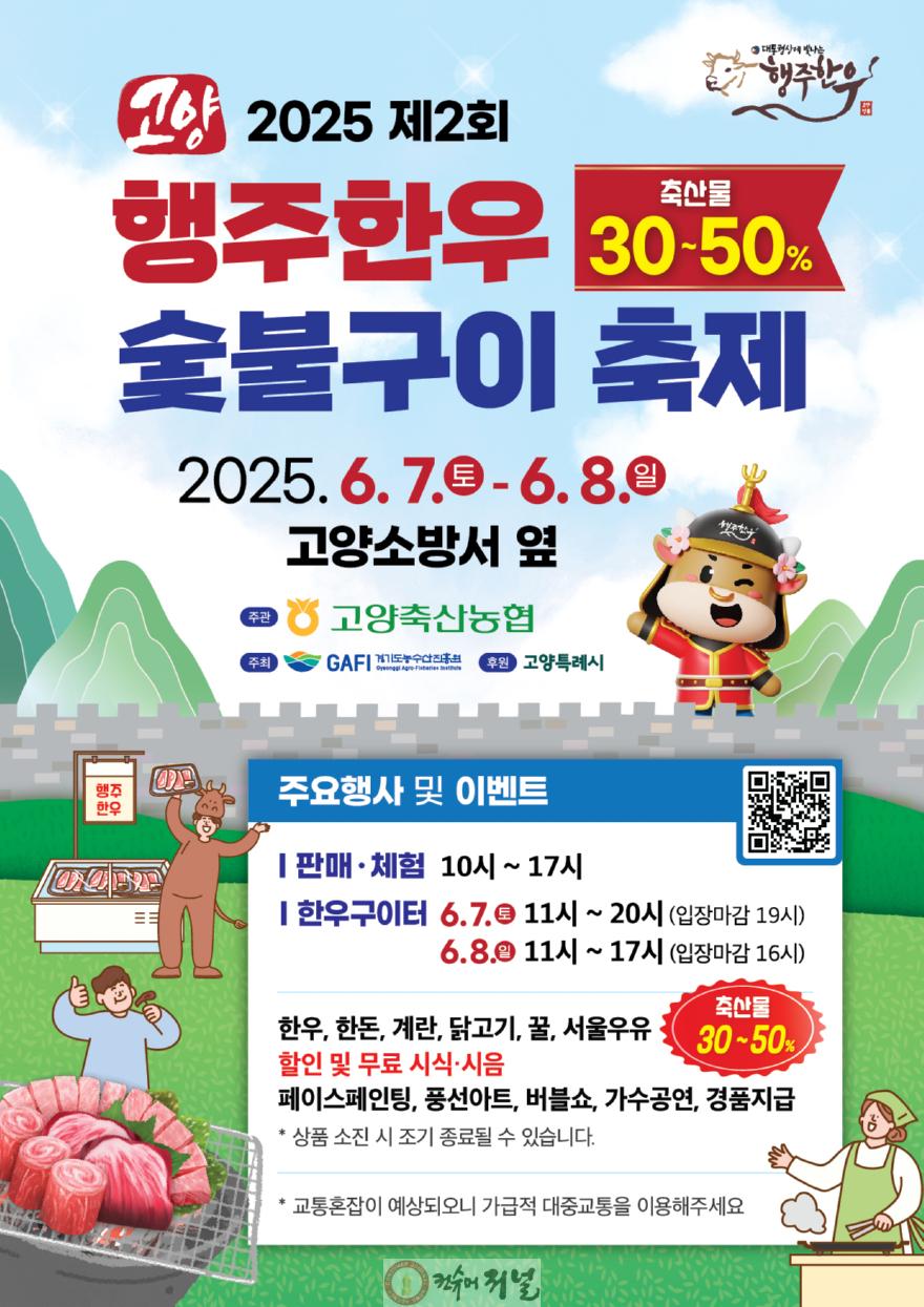 2. 고양시, 2025 제2회 행주한우 숯불구이 축제 개최.jpg