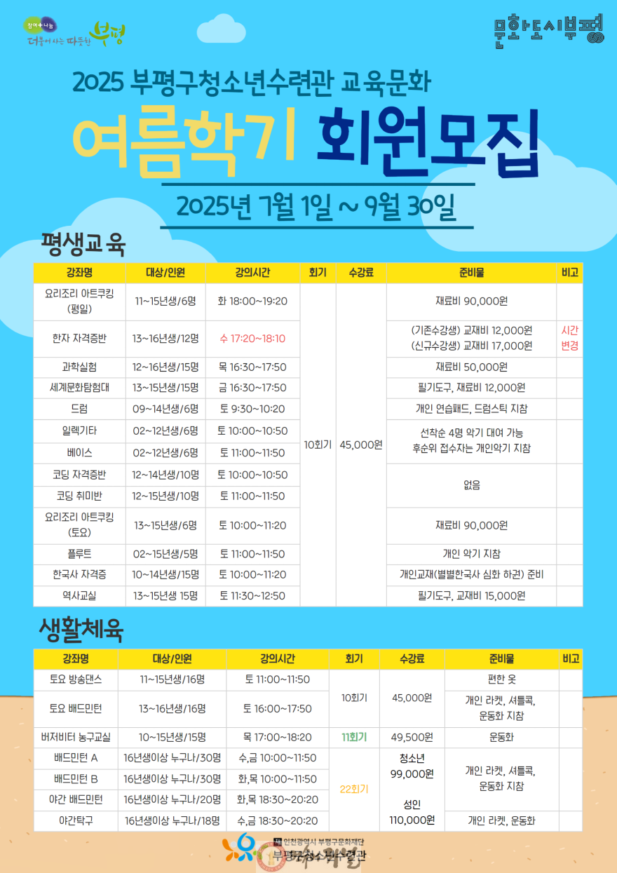 1. 부평구청소년수련관, 2025 교육문화 여름학기(7-9월) 회원 모집2.png