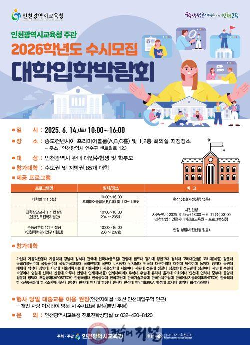 1. 인천광역시교육청,  2026학년도 수시모집 대학입학박람회 개최.jpg