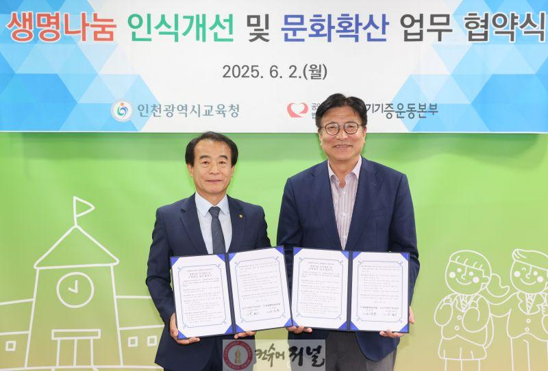 3. 인천광역시교육청, 새생명장기기증운동본부와 생명나눔 인식개선 및 문화확산을 위한 업무협약.jpg