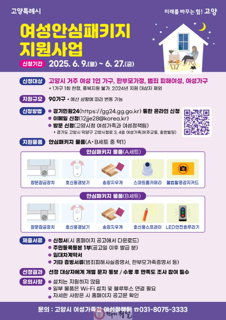 5. 고양시, ‘여성 안심패키지’로 안전한 일상 지킨다.jpg