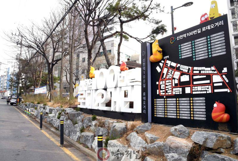 기획보도1-1_신천역 로데오거리 활성화를 위해 조성한 라바 특화거리.JPG
