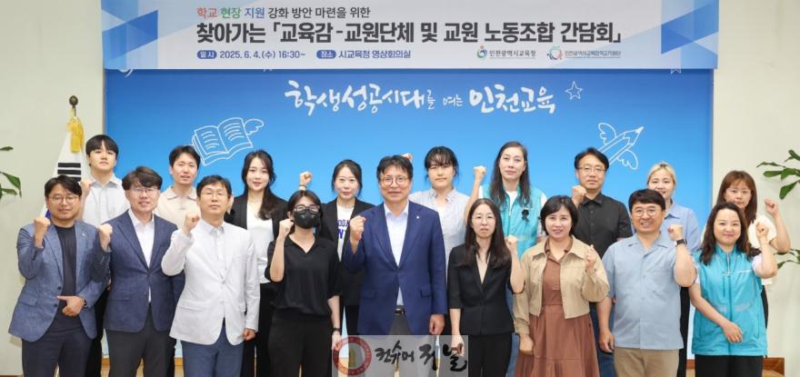 1. 도성훈 인천광역시교육감, 교원단체 및 교원 노동조합과 간담회 개최.jpg
