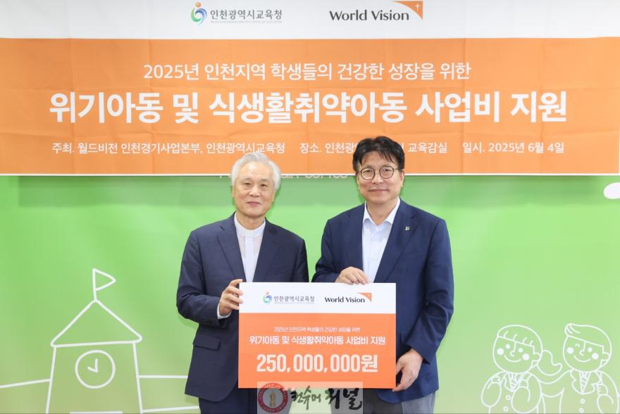 3. 인천광역시교육청, 월드비전, 인천 지역 위기 아동 및 식생활 취약 아동 사업비 2억 5천만 원 전달.jpg