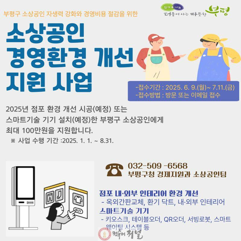 1. 부평구, 소상공인 업체 30곳에 점포환경 개선 및 스마트기기 설치 비용 최대 100만원 지원.jpg