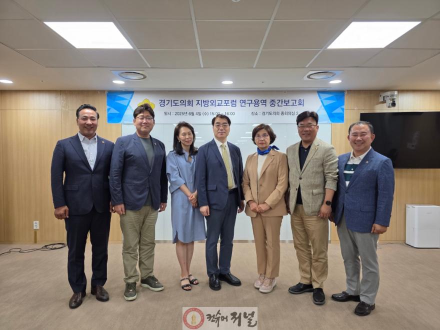 250605 경기도의회 지방외교포럼, 경기도 지방외교 육성 및 지원 조례 제정 연구 중간보고회 개최.jpg
